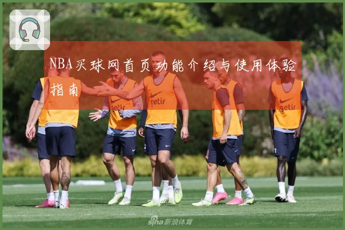 NBA买球网首页功能介绍与使用体验指南