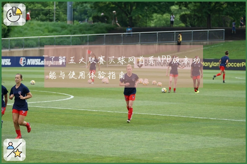 了解五大联赛买球网首页APP版本功能与使用体验指南
