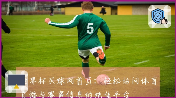 世界杯买球网首页：轻松访问体育直播与赛事信息的绝佳平台