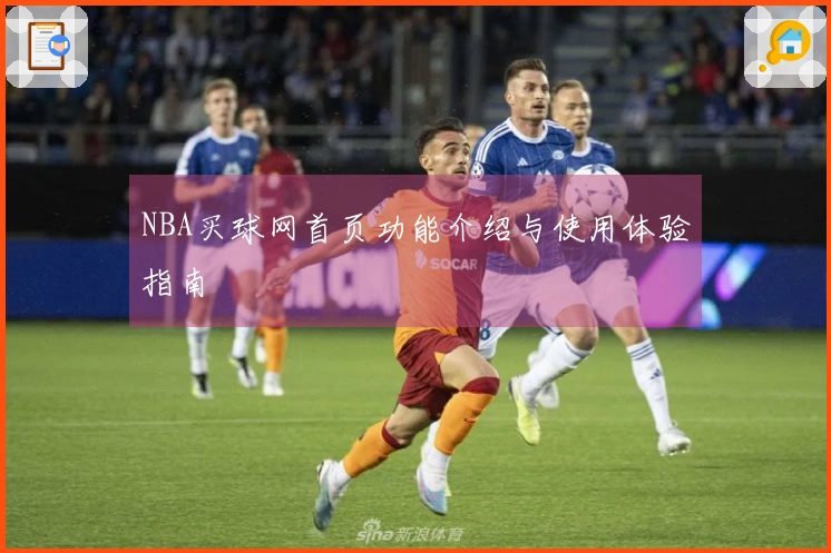 NBA买球网首页功能介绍与使用体验指南