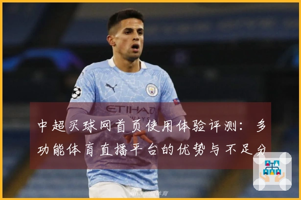 中超买球网首页使用体验评测：多功能体育直播平台的优势与不足分析