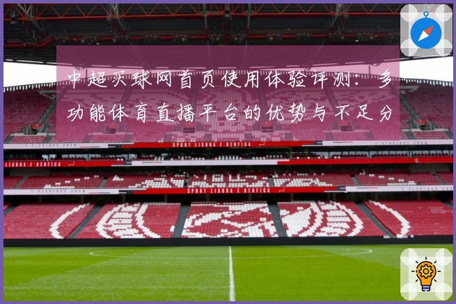 中超买球网首页使用体验评测：多功能体育直播平台的优势与不足分析