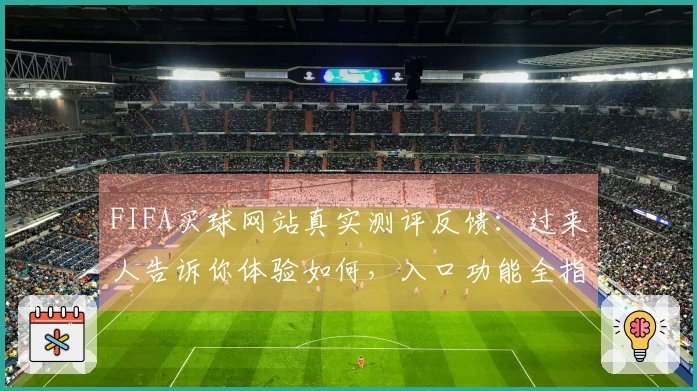 FIFA买球网站真实测评反馈：过来人告诉你体验如何，入口功能全指南